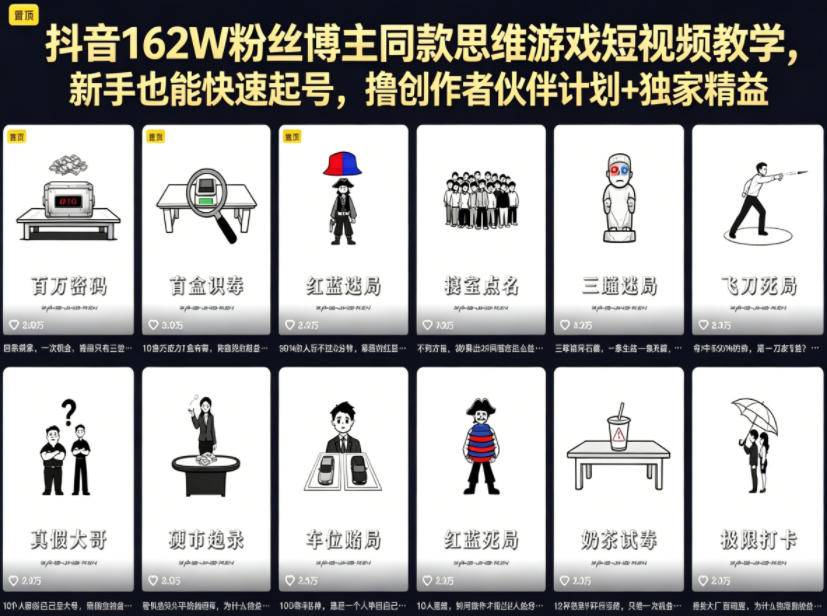 抖音162W粉丝博主：【思维游戏】短视频教学，撸创作者伙伴计划+独家精选收益-AI创作学习-提示词应用-短视频玩法野草AI资源学习网