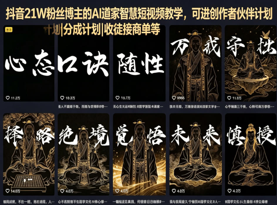抖音21W粉丝博主:【AI道家智慧】短视频教学,可进创作者伙伴计划|分成计划-AI创作学习-提示词应用-短视频玩法野草AI资源学习网