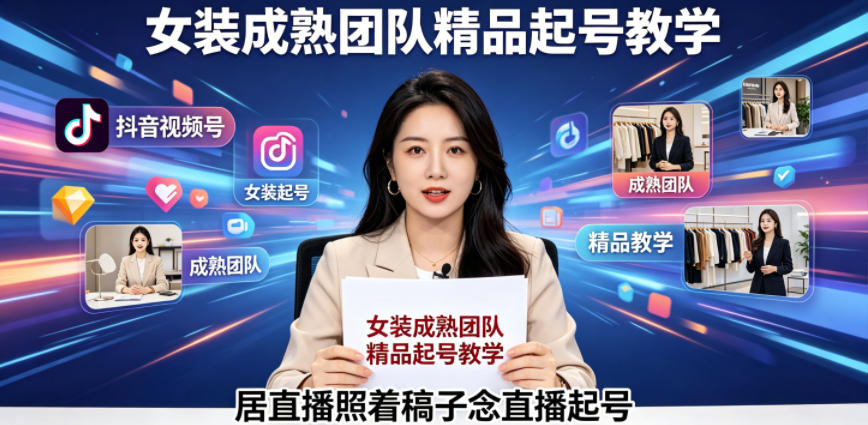 抖音+视频号【绿幕直播】，女装成熟团队打造精品起号教学，居家直播照着稿子念-AI创作学习-提示词应用-短视频玩法野草AI资源学习网