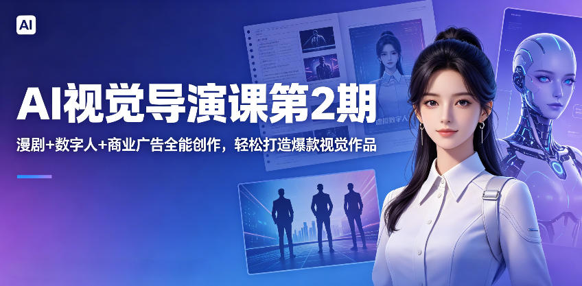 白无常:AI视觉导演课第2期,漫剧+数字人+商业广告全能创作-AI创作学习-提示词应用-短视频玩法野草AI资源学习网