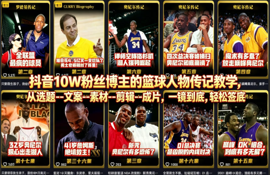 《篮球江湖》精选独家账号老师亲授：篮球人物传记教学，从选题–文案–素材–剪辑–成片，全流程教学-AI创作学习-提示词应用-短视频玩法野草AI资源学习网