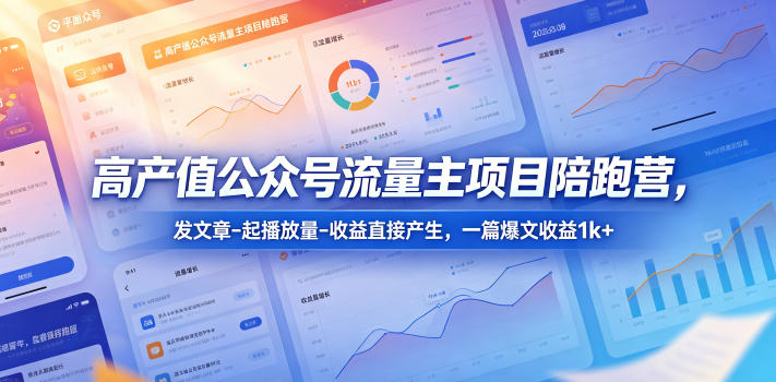 高产值公众号流量主项目陪跑营,发文章-起播放量-收益,一篇爆文收益1k+-AI创作学习-提示词应用-短视频玩法野草AI资源学习网