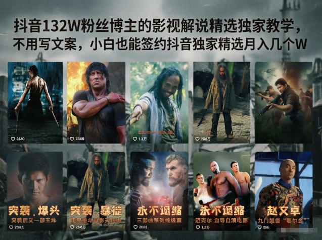 抖音132W粉丝博主:【影视解说】精选独家教学,小白也能签约抖音独家精选月入几个W-AI创作学习-提示词应用-短视频玩法野草AI资源学习网