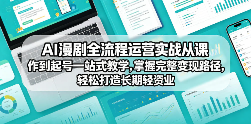 AI漫剧:全流程运营实战课,从创作到起号,一站式教学,掌握完整变现路径-AI创作学习-提示词应用-短视频玩法野草AI资源学习网