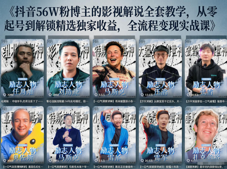 抖音24W粉丝博主:【人物志解说】教学,从内容打磨到流量变现-AI创作学习-提示词应用-短视频玩法野草AI资源学习网