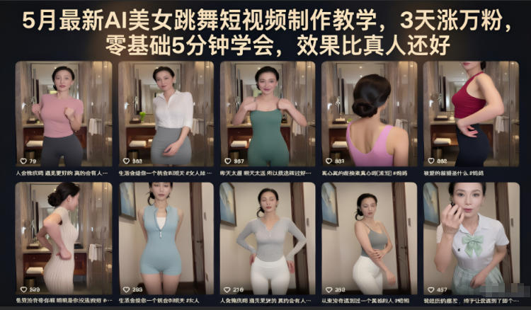 5月最新AI美女跳舞短视频制作教学，3天涨万粉，零基础5分钟学会-AI创作学习-提示词应用-短视频玩法野草AI资源学习网