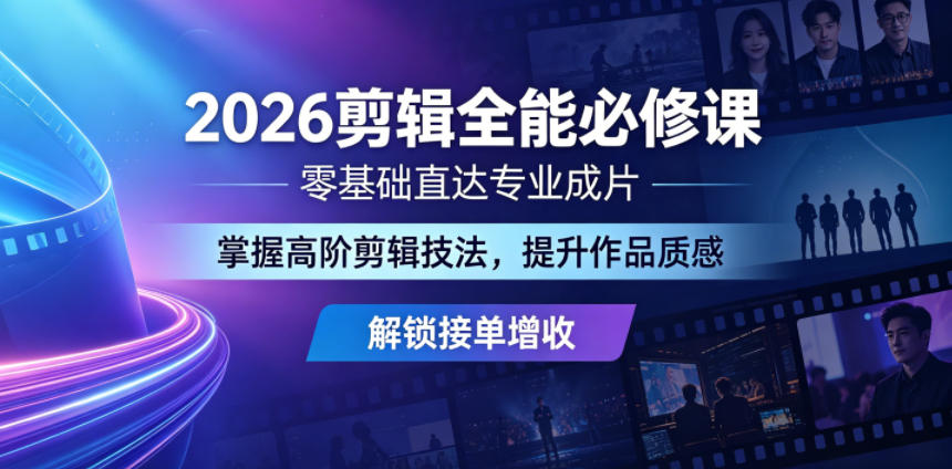 2026剪辑全能必修课，零基础直达专业成片，掌握高阶剪辑技法-AI创作学习-提示词应用-短视频玩法野草AI资源学习网