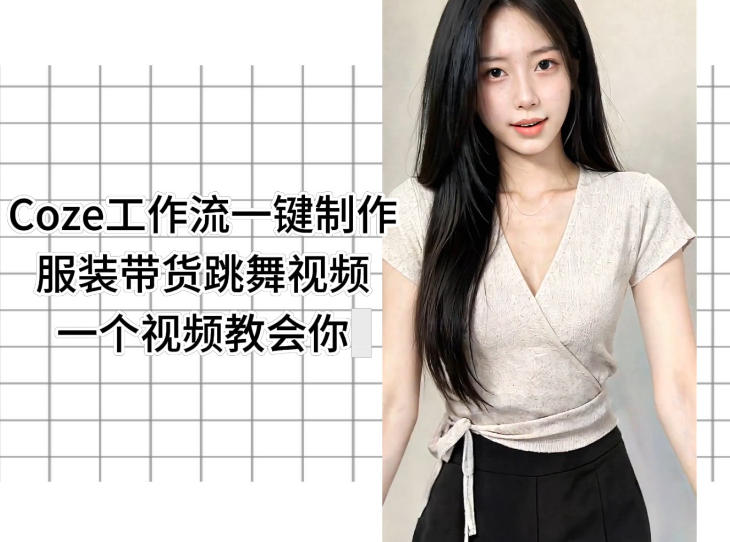 Coze工作流制作：【服装带货跳舞】视频，一个视频教会你，全程无需手动剪辑-AI创作学习-提示词应用-短视频玩法野草AI资源学习网