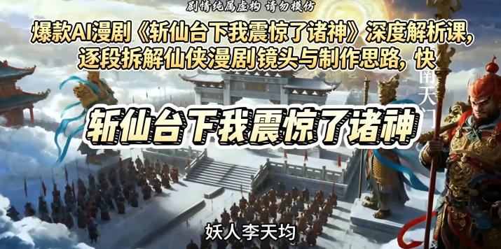 爆款AI漫剧《斩仙台下我震惊了诸神》深度解析课,逐段拆解仙侠漫剧镜头与制作思路-AI创作学习-提示词应用-短视频玩法野草AI资源学习网
