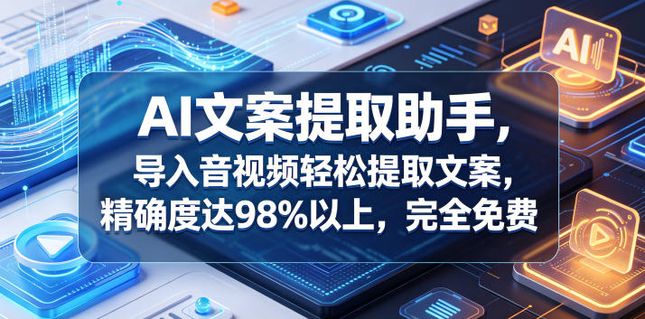AI文案提取助手，导入音视频轻松提取文案，精确度达98%以上，完全免费-AI创作学习-提示词应用-短视频玩法野草AI资源学习网