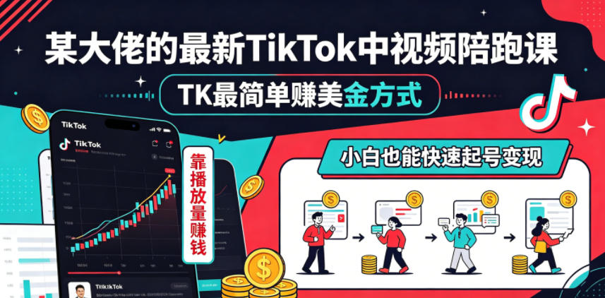 某大佬:【TikTok中视频】陪跑课,TK最简单賺美金方式,靠播放量賺钱-AI创作学习-提示词应用-短视频玩法野草AI资源学习网