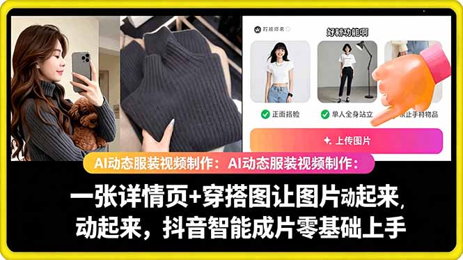 AI动态服装视频制作教学，一张详情页+穿搭图让图片动起来，抖音智能成片玩法-AI创作学习-提示词应用-短视频玩法野草AI资源学习网