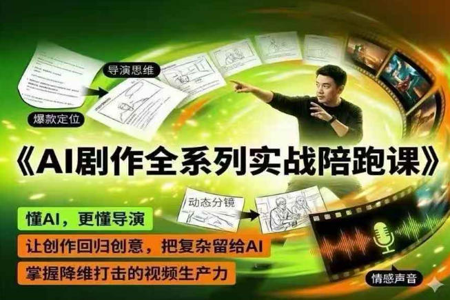 AI剧作全系列实战陪跑课,懂AI,更懂导演,掌握降维打击的视频生产力【附大量提示词】-AI创作学习-提示词应用-短视频玩法野草AI资源学习网