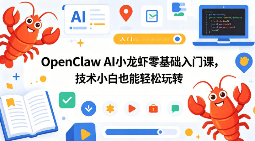 OpenClaw AI小龙虾零基础入门课，技术小白也能轻松玩转-AI创作学习-提示词应用-短视频玩法野草AI资源学习网