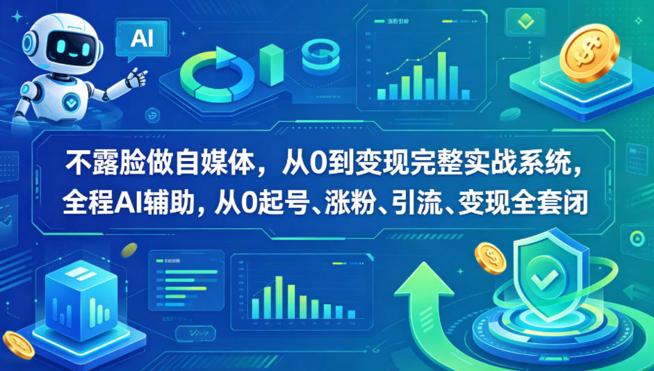 不露脸做自媒体，从0到变现完整实战系统，起号、涨粉、引流、变现...全套闭环-AI创作学习-提示词应用-短视频玩法野草AI资源学习网