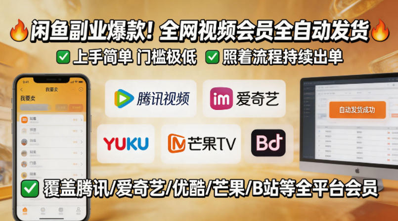 闲鱼售卖全网视频会员副业：全自动发货，上手简单、门槛极低，照着流程就能持续出单-AI创作学习-提示词应用-短视频玩法野草AI资源学习网