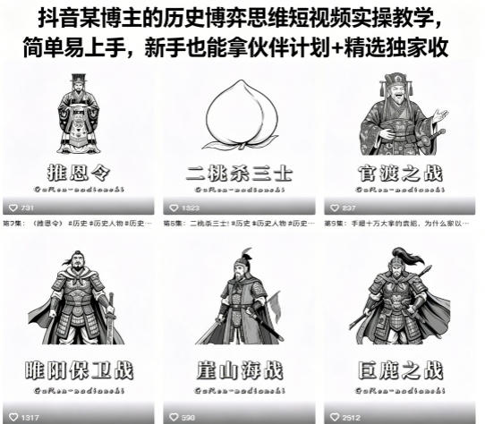 抖音某博主：【历史博弈思维】短视频实操教学，伙伴计划+精选独家收益-AI创作学习-提示词应用-短视频玩法野草AI资源学习网