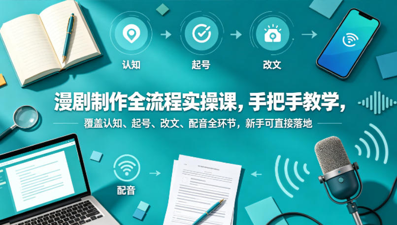 海哥：漫剧制作全流程实操课：手把手教学，覆盖认知、起号、改文、配音全环节-AI创作学习-提示词应用-短视频玩法野草AI资源学习网