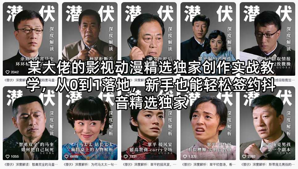 某大佬：【影视动漫】精选独家创作实战教学，从0到1落地，新手也能轻松签约抖音精选独家-AI创作学习-提示词应用-短视频玩法野草AI资源学习网