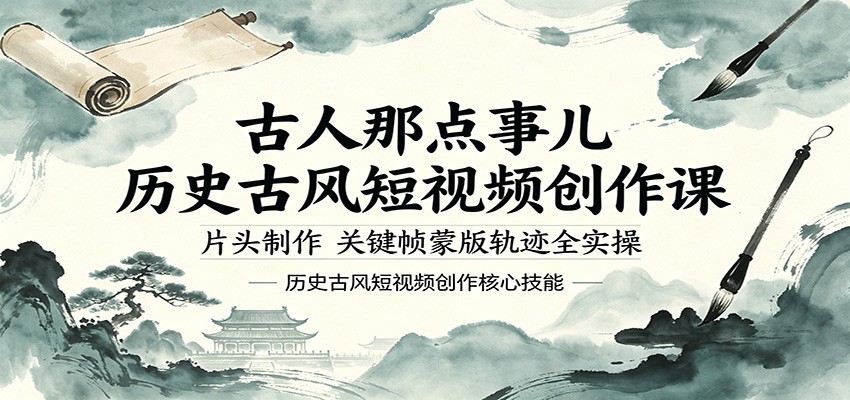 【古人那点事儿】历史古风短视频创作课,片头制作,关键帧蒙版轨迹全实操【附资料】-AI创作学习-提示词应用-短视频玩法野草AI资源学习网