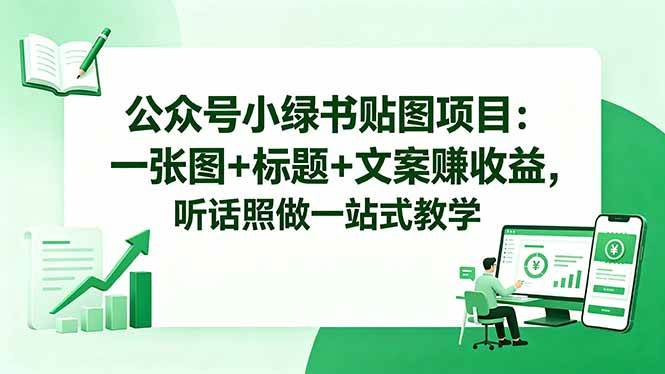 网赚:【公众号小绿书贴图】项目,赚收益实操玩法,听话照做,少走90%弯路-AI创作学习-提示词应用-短视频玩法野草AI资源学习网