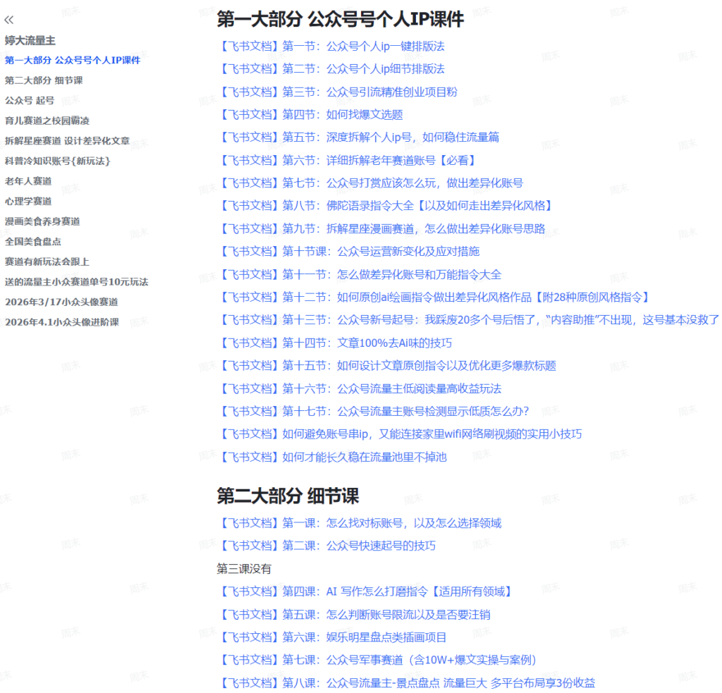 公众号流量主实战课，从0~1掌握流量变现全流程，普通人也能轻松上手【附资料包】-AI创作学习-提示词应用-短视频玩法野草AI资源学习网