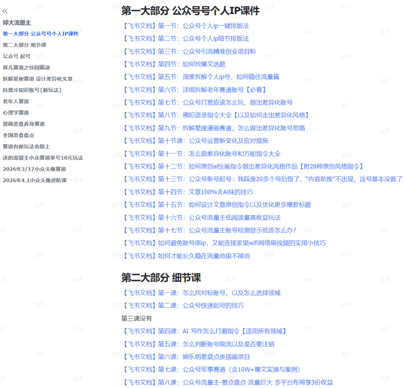 公众号流量主实战课,从0~1掌握流量变现全流程,普通人也能轻松上手【附资料包】-AI创作学习-提示词应用-短视频玩法野草AI资源学习网