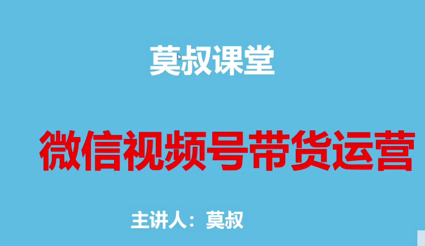 2026微信视频号：挂车带货实战课程0-1全流程-AI创作学习-提示词应用-短视频玩法野草AI资源学习网