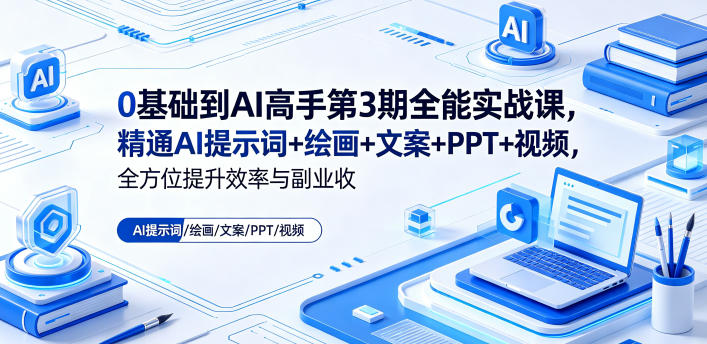 AI高手第3期全能实战课，精通AI提示词+绘画+文案+PPT+视频，全方位提升效率与副业收益-AI创作学习-提示词应用-短视频玩法野草AI资源学习网
