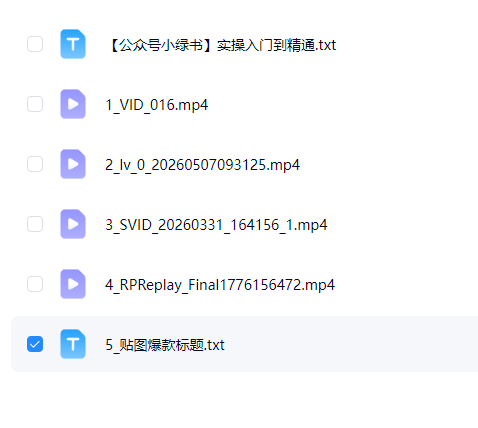 图片[2]-AI创作学习-提示词应用-短视频玩法公众号小绿书运营实操课：账号运营+贴图实操，套用爆款标题写法，持续高热度内容【附飞书文档】-AI创作学习-提示词应用-短视频玩法野草AI资源学习网