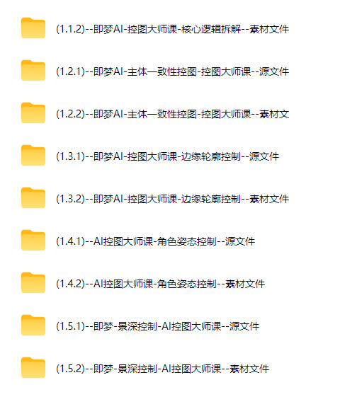 图片[2]-AI创作学习-提示词应用-短视频玩法即梦AI控图大师课｜精准可控出图进阶教程，告别AI乱生成，一键拿捏商用精图能力-AI创作学习-提示词应用-短视频玩法野草AI资源学习网