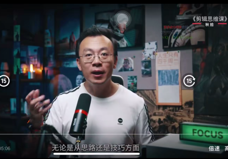秋拾：【剪辑思维课】、掌握3大核心剪辑思维，让视频告别“流水账’。【15节课+附带资料】-AI创作学习-提示词应用-短视频玩法野草AI资源学习网