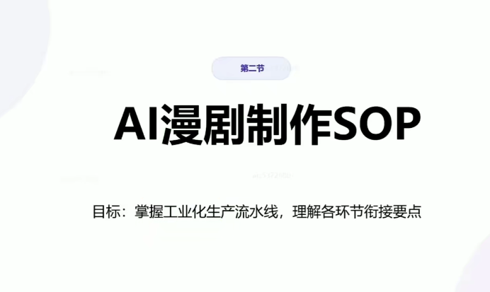 图片[2]-AI创作学习-提示词应用-短视频玩法AIGC梦工厂：AI漫剧影视级制作与商业路径全流程实战教学，手带你从0打造AI爆款漫剧【附大量提示词资料+工具】-AI创作学习-提示词应用-短视频玩法野草AI资源学习网