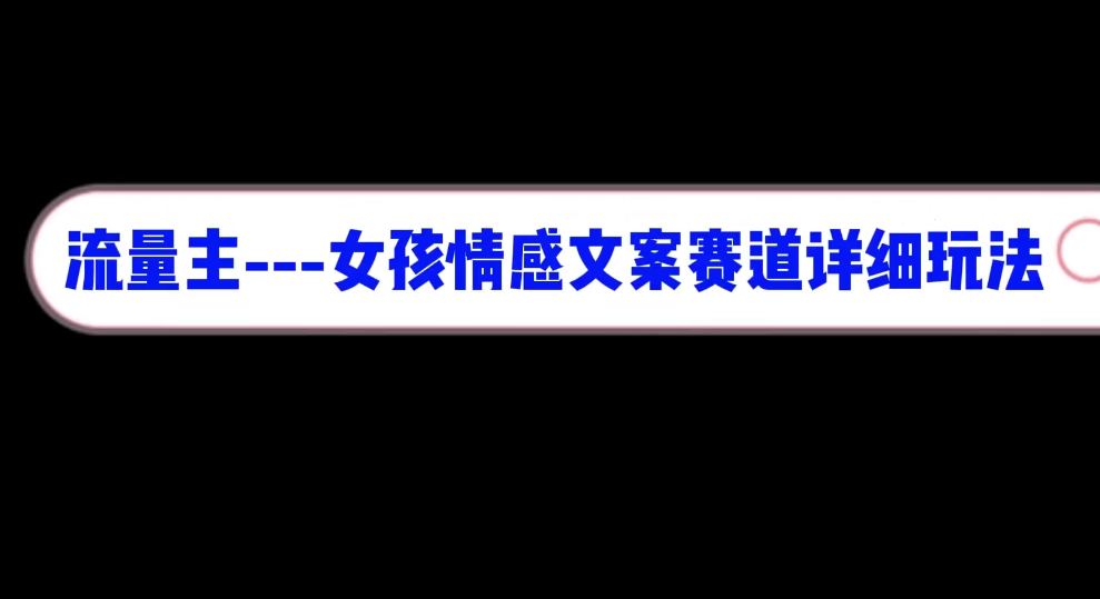 公众号流量主：【女孩情感文案】赛道，流量大，好上手，平均3篇就有一篇万爆文章【附AI指令】-AI创作学习-提示词应用-短视频玩法野草AI资源学习网