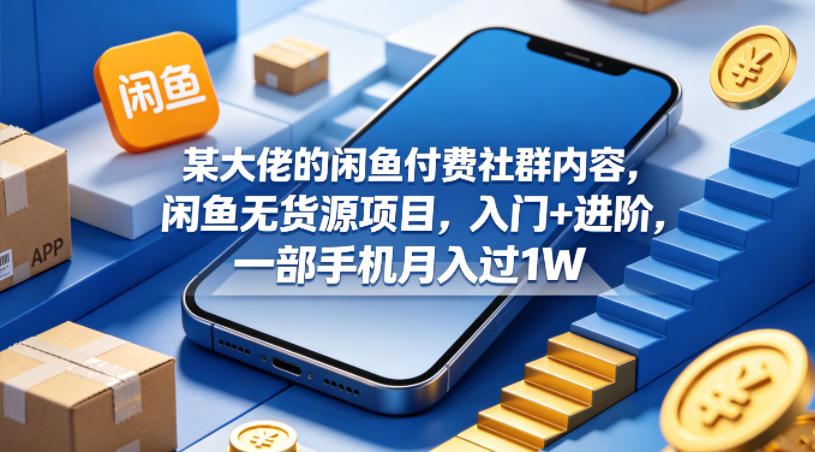 网赚：某大佬【闲鱼虚拟+无货源】付费社群内容，入门+进阶，一部手机月入过1W-AI创作学习-提示词应用-短视频玩法野草AI资源学习网