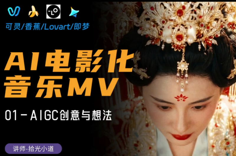 专业级AI电影MV制作教程：从想法到成片全拆解，做出电影质感的AI音乐MV-AI创作学习-提示词应用-短视频玩法野草AI资源学习网