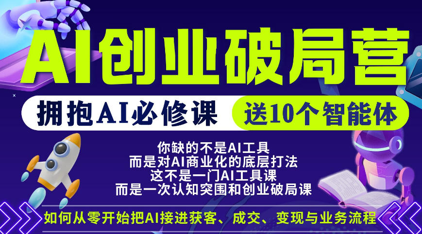 【爱豆新媒】AI创业破局营，普通人拥抱AI必修课，送10个智能体-AI创作学习-提示词应用-短视频玩法野草AI资源学习网