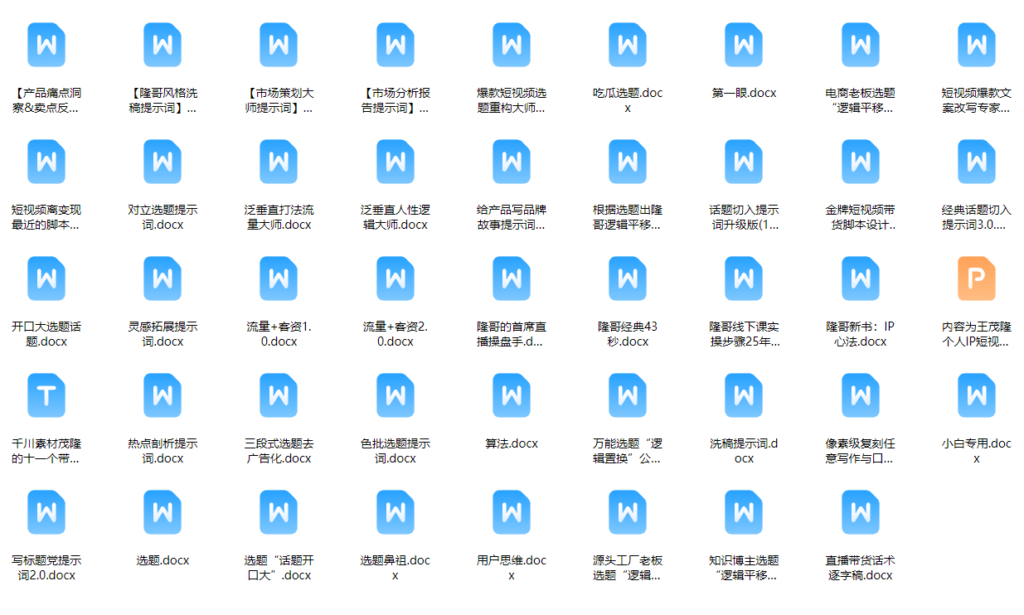 内容为王：爆款短视频文案 + 直播，茂隆个人IP线下课，全套资料【大量提示词】(价值4980)-AI创作学习-提示词应用-短视频玩法野草AI资源学习网