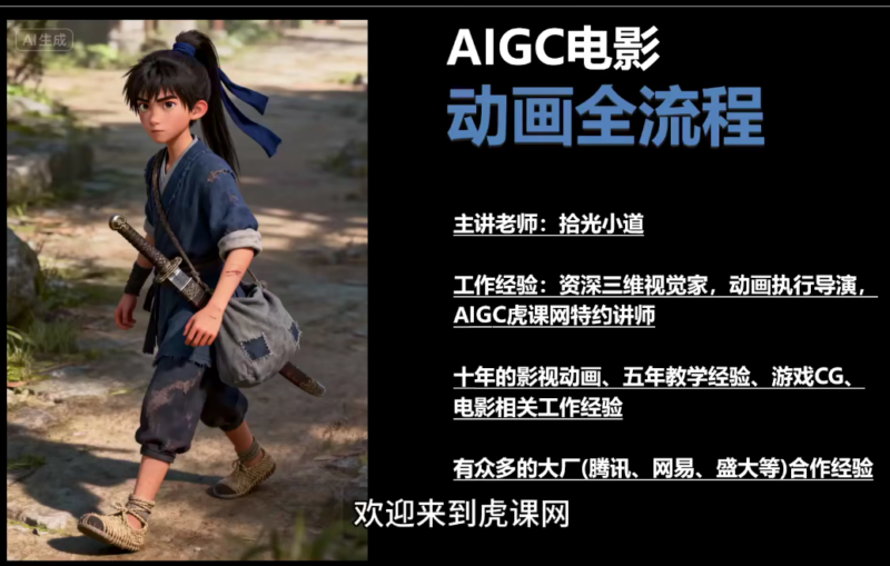 虎课网：AI电影动画全流程先导课｜豆包AI+即梦+Vidu+MINIMAX，从脚本到成片入门-AI创作学习-提示词应用-短视频玩法野草AI资源学习网