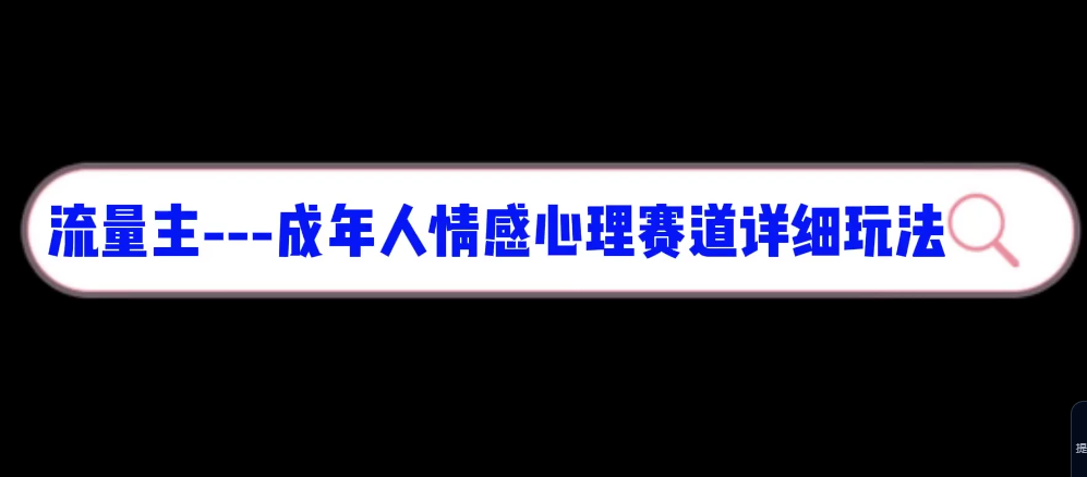 公众号流量主：【成年人情感心理】赛道，平均每2篇就有1篇万爆文章-AI创作学习-提示词应用-短视频玩法野草AI资源学习网
