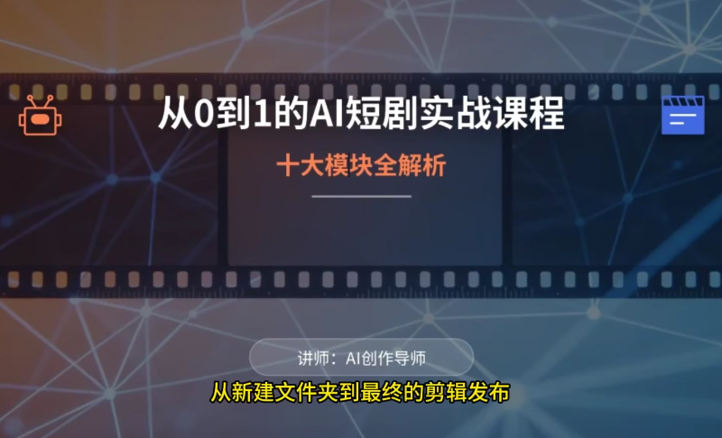 AI短剧动画的制作入门，小白入门到实战进阶-AI创作学习-提示词应用-短视频玩法野草AI资源学习网