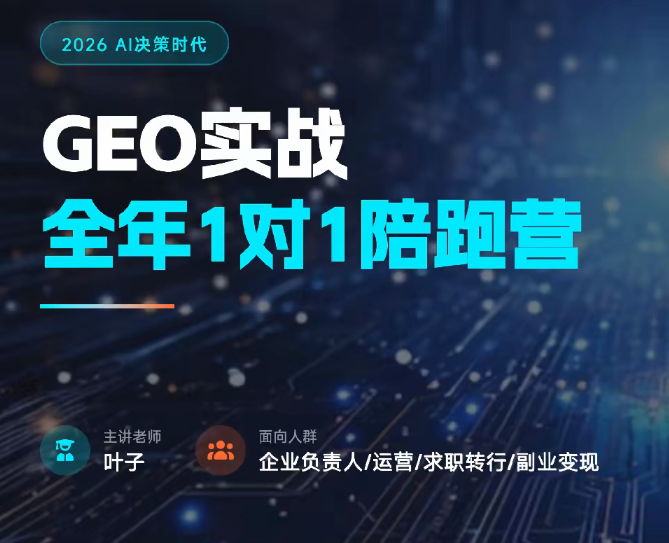 GEO生成式引擎优化，2026年企业GEO从被AI收录到被AI推荐-AI创作学习-提示词应用-短视频玩法野草AI资源学习网
