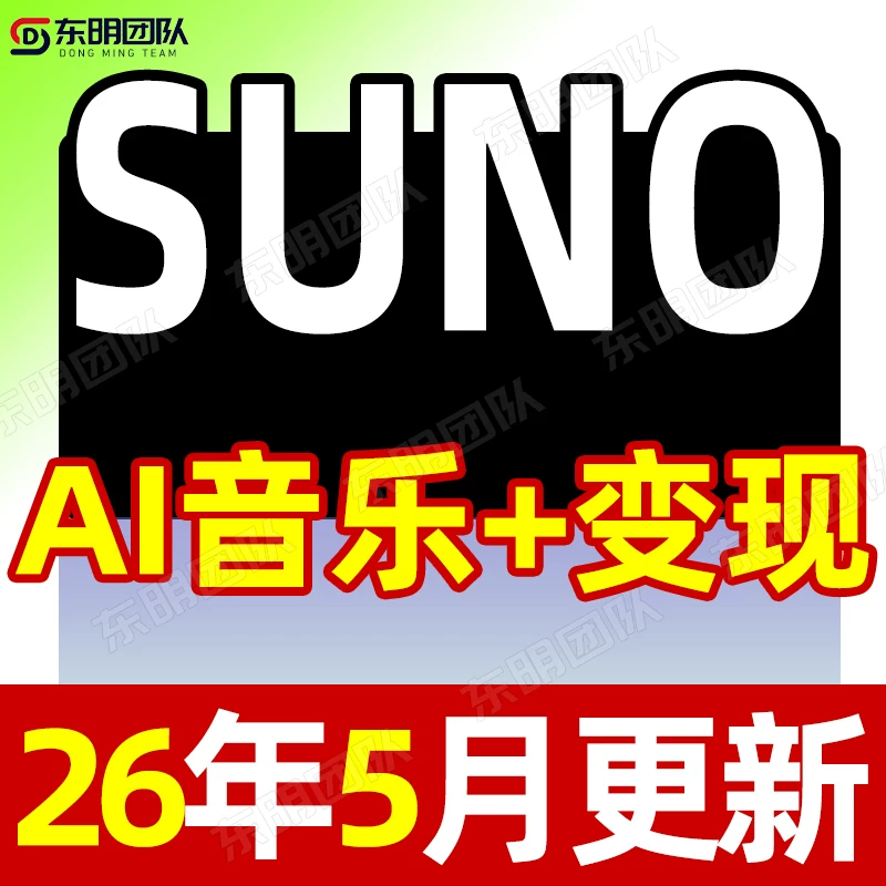 【AI音乐编曲】制作音乐教程，生成创作Suno音乐人，视频课程基础入门 -AI创作学习-提示词应用-短视频玩法野草AI资源学习网