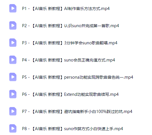 图片[3]-AI创作学习-提示词应用-短视频玩法【AI音乐编曲】制作音乐教程，生成创作Suno音乐人，视频课程基础入门 -AI创作学习-提示词应用-短视频玩法野草AI资源学习网