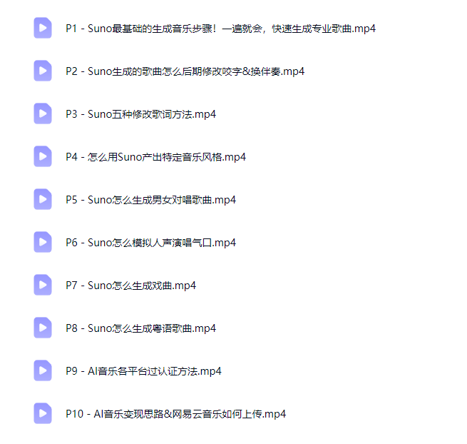 图片[5]-AI创作学习-提示词应用-短视频玩法【AI音乐编曲】制作音乐教程，生成创作Suno音乐人，视频课程基础入门 -AI创作学习-提示词应用-短视频玩法野草AI资源学习网