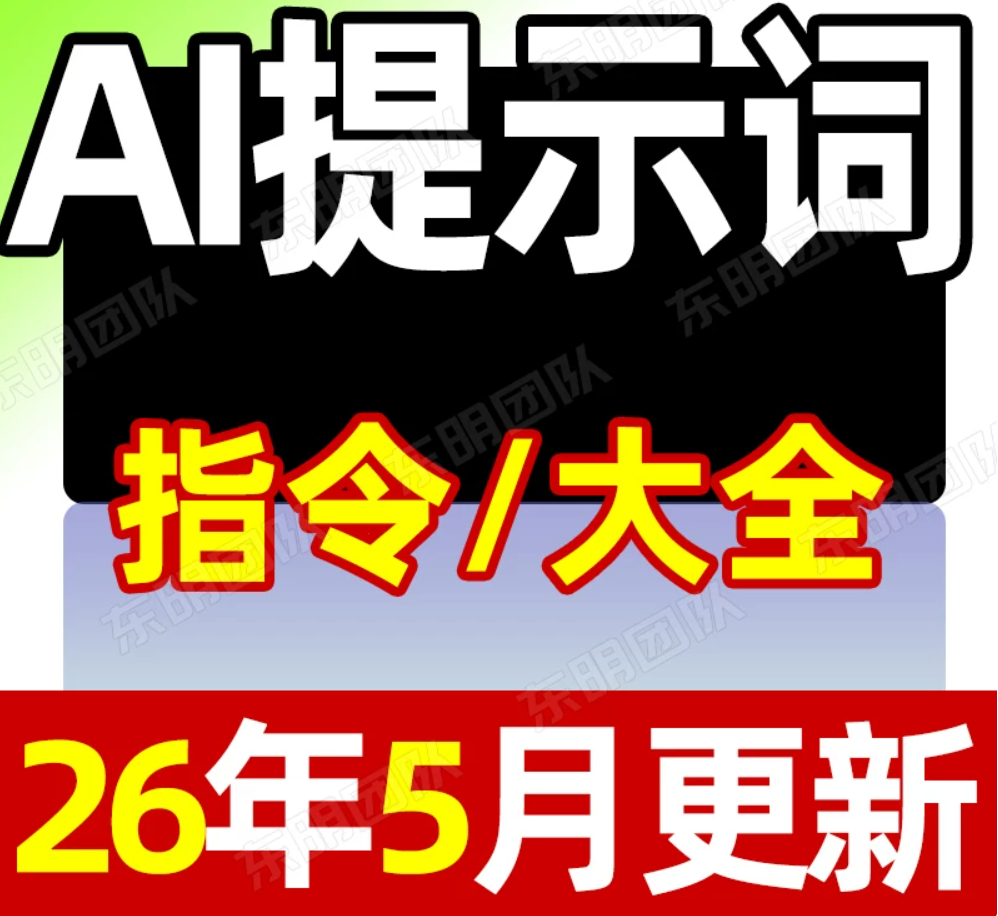 Ai提示词大合集:Ai指令大全,即梦Kimi豆包DeepSeeK教程MJ关键词Prompt-AI创作学习-提示词应用-短视频玩法野草AI资源学习网