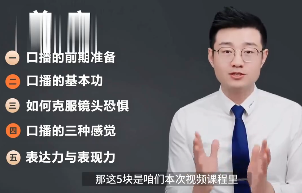 零基础【口播训练】必修课|声音、镜头感、表达节奏、气场自信全套手把手教学-AI创作学习-提示词应用-短视频玩法野草AI资源学习网