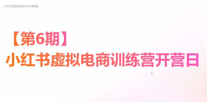 松月:小红书虚拟产品实战变现营,全程AI赋能,手把手带你做小红书并赚到钱【附飞书资料文档】-AI创作学习-提示词应用-短视频玩法野草AI资源学习网