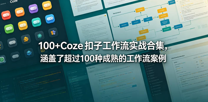 100+Coze扣子工作流实战合集,涵盖了超过100种成熟的工作流案例-AI创作学习-提示词应用-短视频玩法野草AI资源学习网