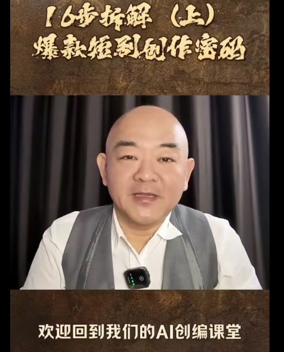 AI创编课，教你写爆款短剧与AI漫剧，学完就能上手写剧本-AI创作学习-提示词应用-短视频玩法野草AI资源学习网